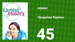 Проделки Карины 45 серия (сериал, 2004)