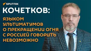 Кочетков: даже если РФ прекратит боевые действия, Украина продолжит режим террора