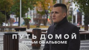 ПУТЬ ДОМОЙ. Фильм о создании альбома "Звёздное небо"