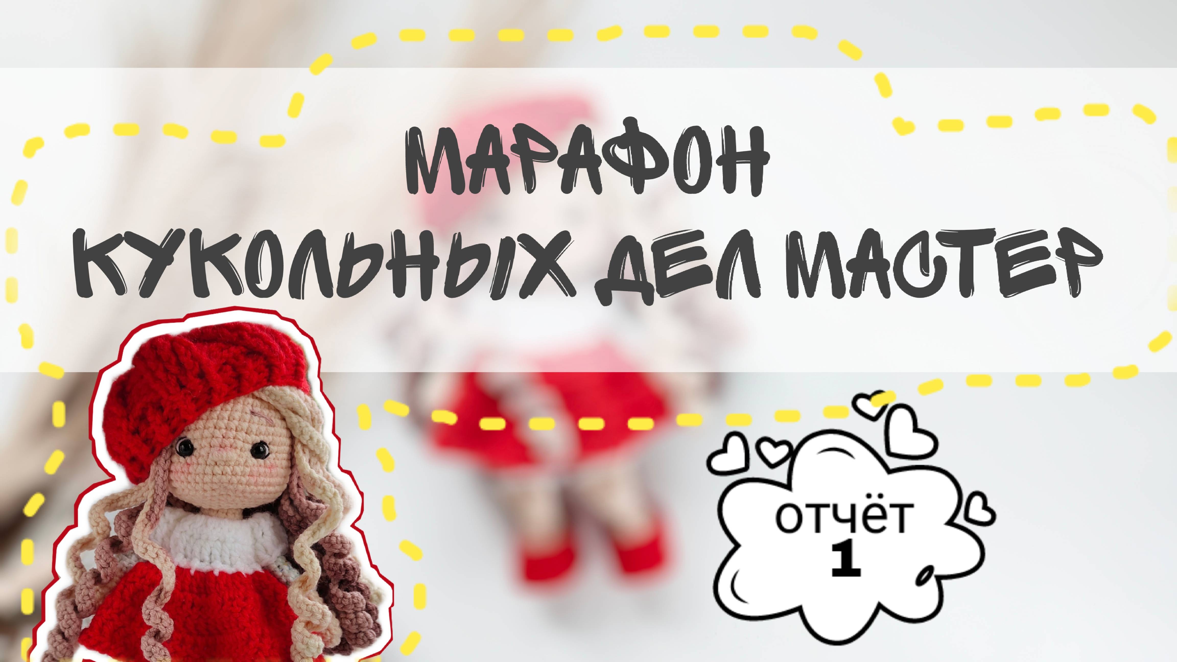 Вязальный марафон #кукольных_дел_мастер3/ отчет 1 #куклакрючком #вязанаякукла