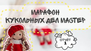 Вязальный марафон #кукольных_дел_мастер3/ отчет 1 #куклакрючком #вязанаякукла