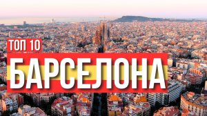 Топ 10 захватывающих мест Барселоны