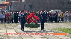 Возложения цветов к мемориалам и памятникам ВОВ в День Победы