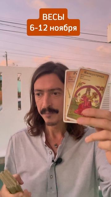 ВЕСЫ Неделя 6 - 12 ноября ТАРО-прогноз от Maksim Kocherga смотреть онлайн