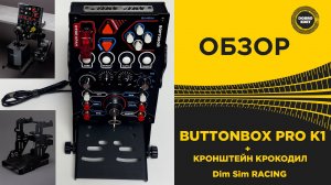 ОБЗОР ПАНЕЛЬ УПРАВЛЕНИЯ ДЛЯ ETS2 и ATS Buttonbox PRO K1