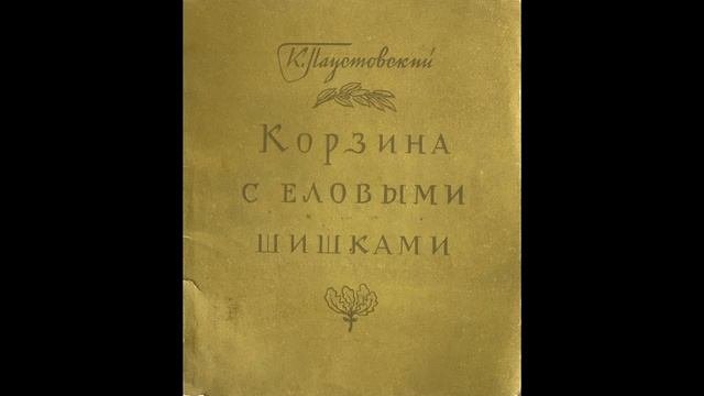 Константин Паустовский 