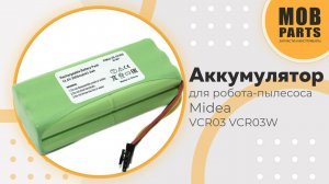 Аккумулятор для робота-пылесоса Midea VCR03 VCR03W