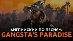 АНГЛИЙСКИЙ ПО ПЕСНЯМ - GANGSTA'S PARADISE (Coolio & LV)
