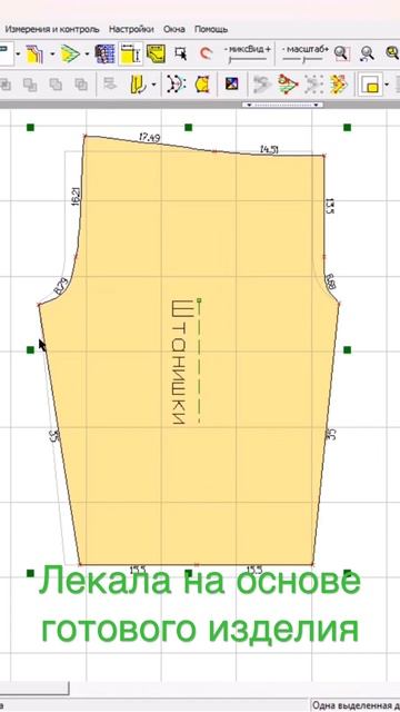 #Как построить лекала с готового изделия смотреть онлайн