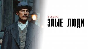 Злые люди 1-8 серия детектив мелодрама премьера НТВ (ИВИ) 2025