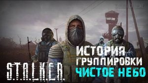 S.T.A.L.K.E.R - История группировки Чистое небо. Рассказчик Сидорович