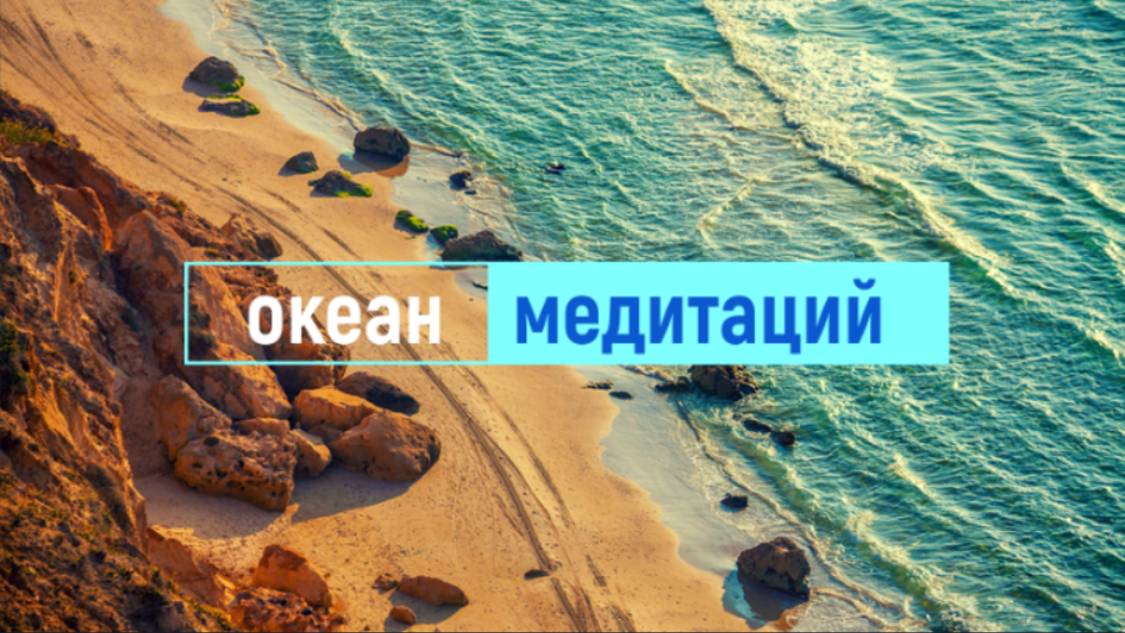Медитация 