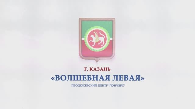 ВОЛШЕБНАЯ_ЛЕВАЯ_ЛОНЧЕРС