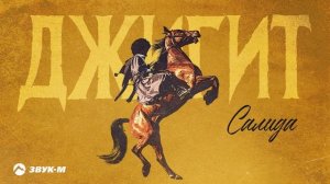 Салида - Джигит | Премьера трека 2025