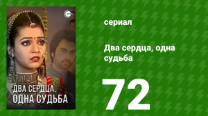 Два сердца, одна судьба 72 серия (сериал, 2013)
