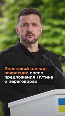 Зеленский ответил на предложение Путина о прямых переговорах
