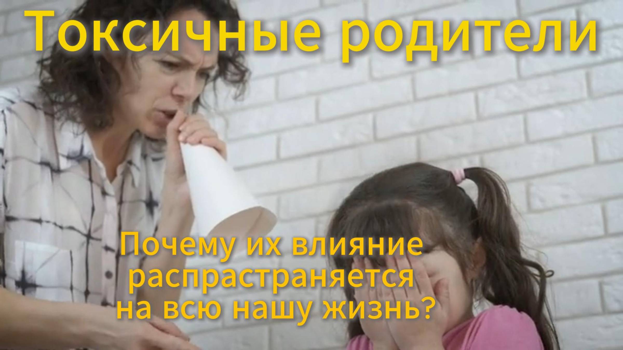 ТОКСИЧНЫЕ Родители: Почему Ты Всё Ещё НЕ МОЖЕШЬ ЖИТЬ Своей Жизнью