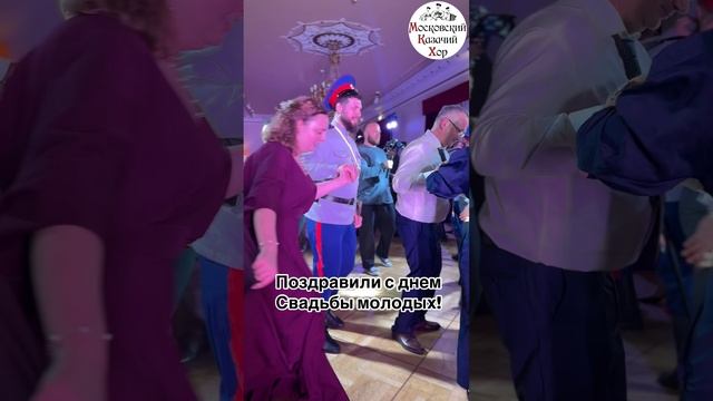 За счастье молодых! #московскийказачийхор