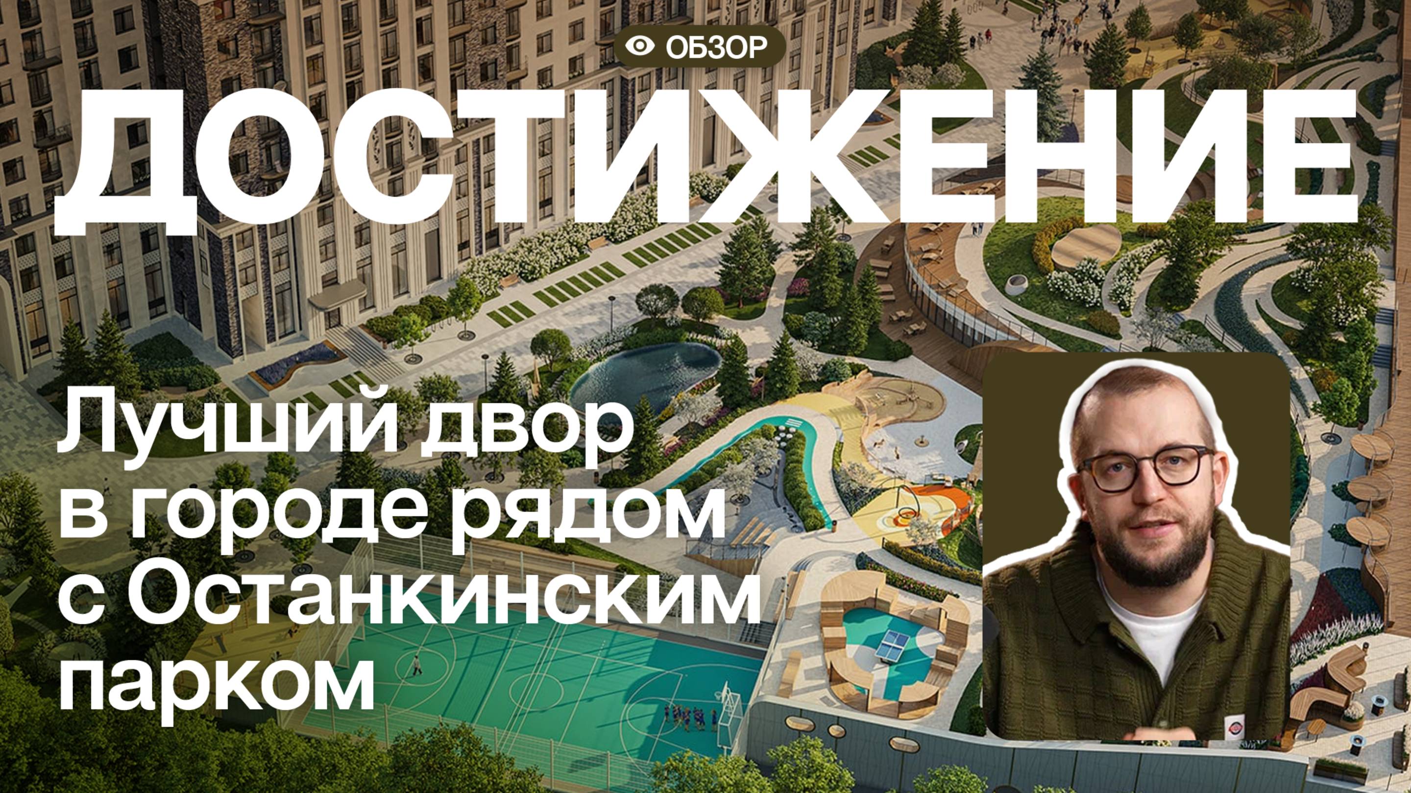ЖК Достижение – цены, планировки, локация | Обзор новостройки у Останкино 2025