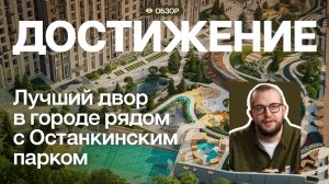 ЖК Достижение – цены, планировки, локация | Обзор новостройки у Останкино 2025