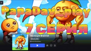 Эволюция Brainrot. Серия 7