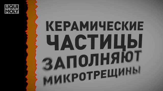 Антифрикционная присадка в моторное и трансмиссионное масло Cera Tec