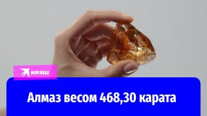 Самый крупный в истории России алмаз добыли в Якутии
