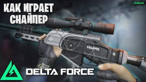 как играть за снайпера delta force | снайперский геймплей дельта форс