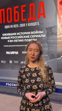 Креативный продюсер документального сериала "Победа" Мария Фанина - о проекте и чем он интересен