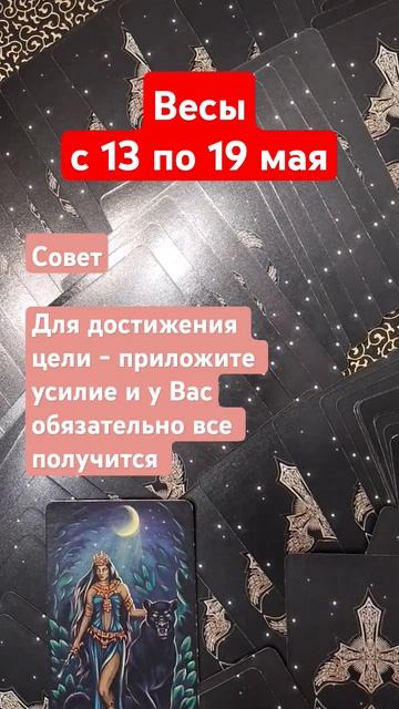 Весы.13-19 мая смотреть онлайн