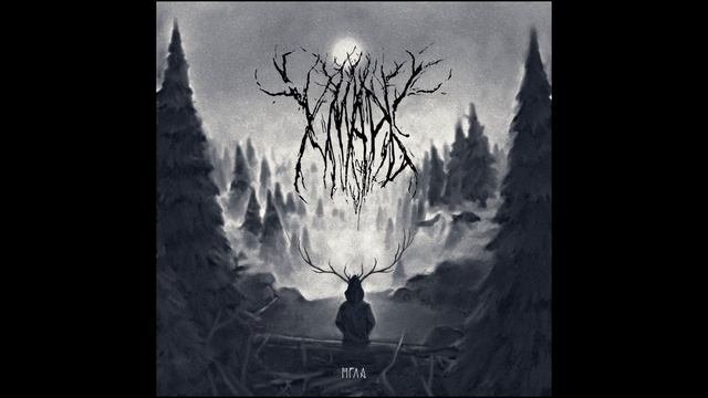 Хмарь - Голос, рожденный из камня и пыли  (2020) HQ