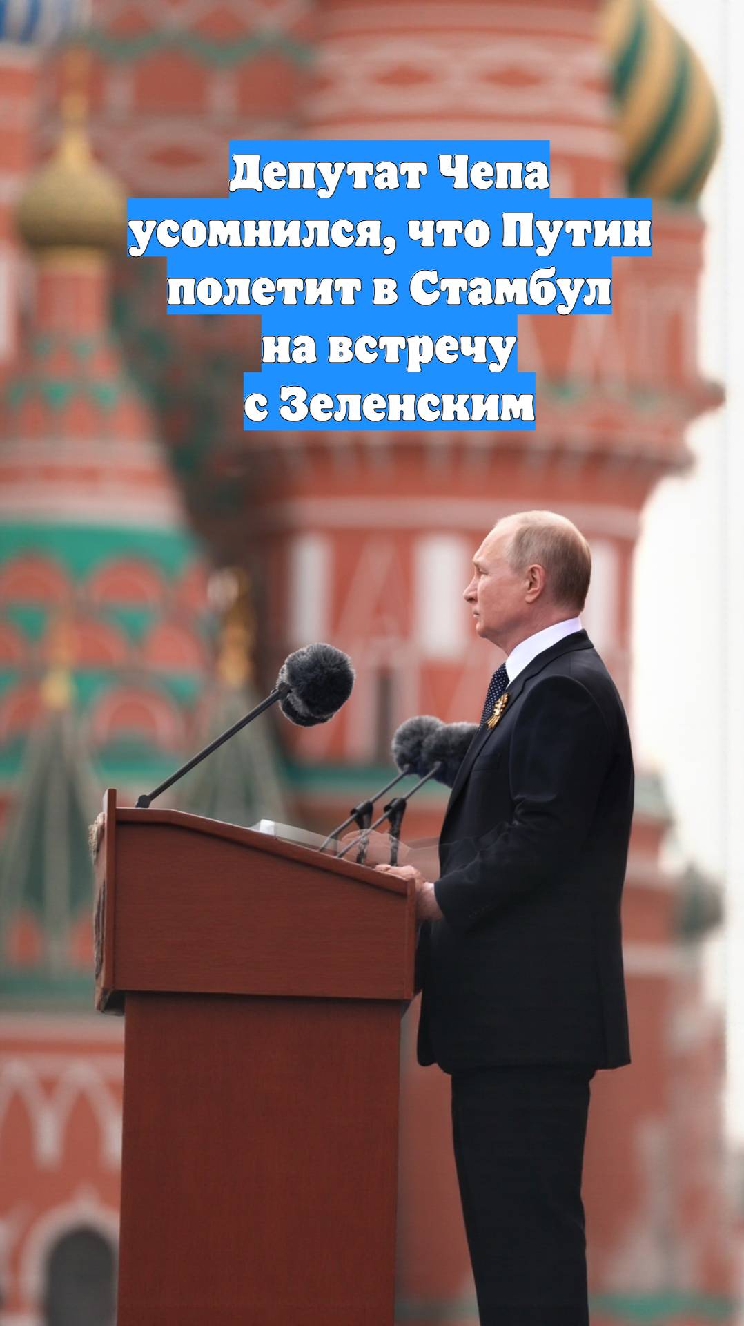 Депутат Чепа усомнился, что Путин полетит в Стамбул на встречу с Зеленским