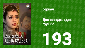 Два сердца, одна судьба 193 серия (сериал, 2013)