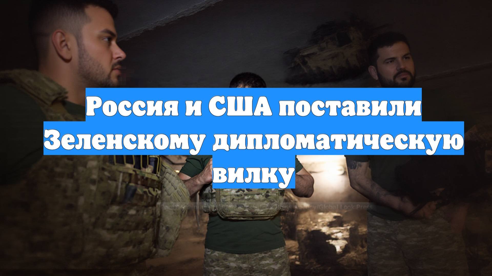 Россия и США поставили Зеленскому дипломатическую вилку