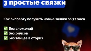 3 простые связки - как эксперту получить новые заявки за 72 часа без вложений (даже если блог мёртв)