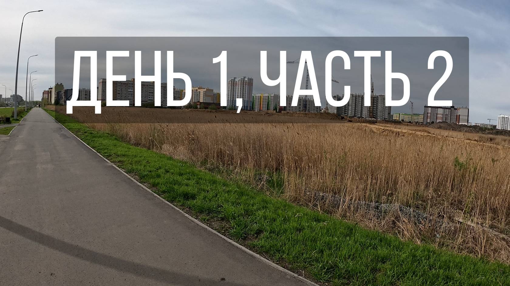День 1, часть 2