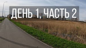 День 1, часть 2