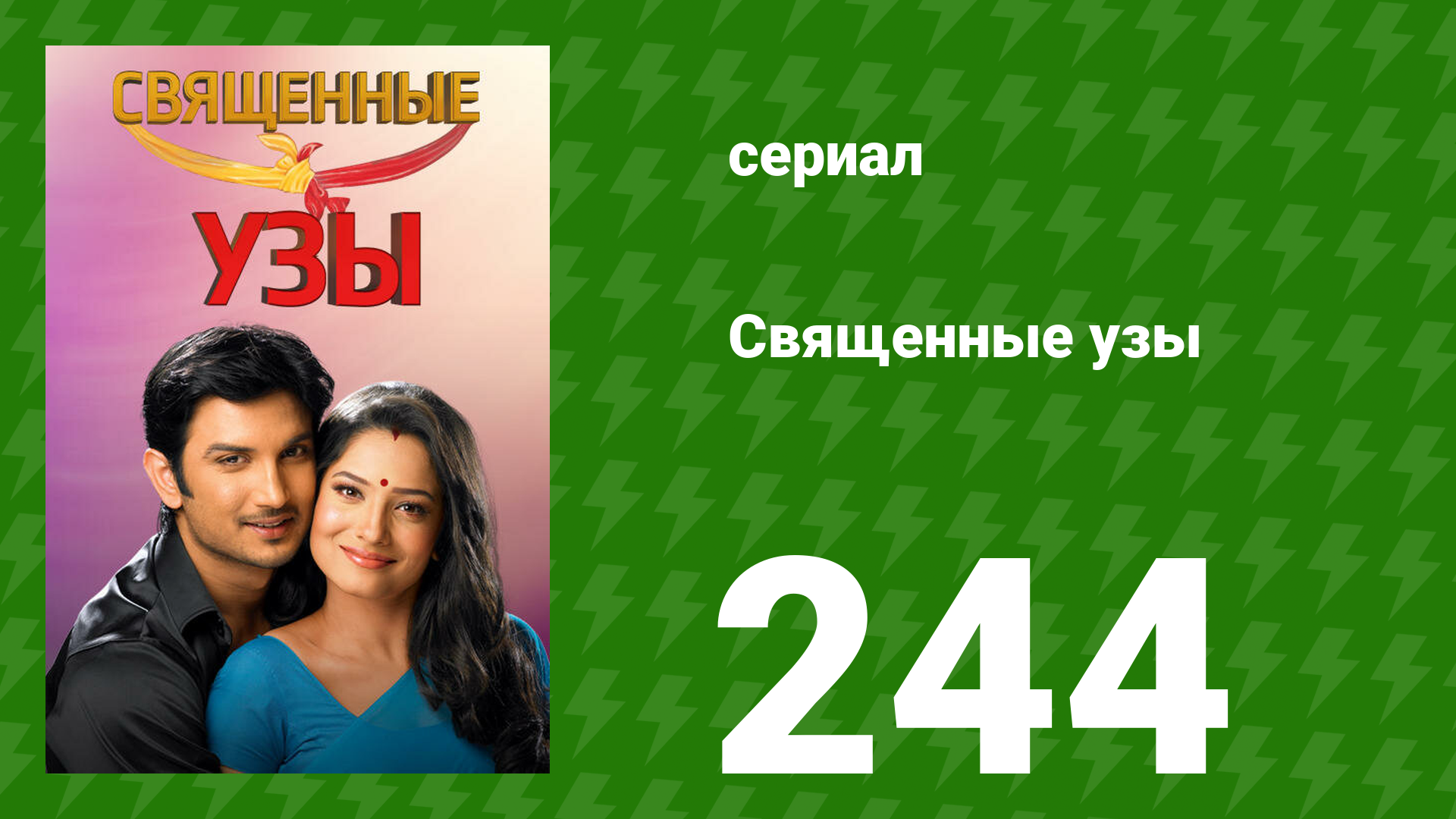 Священные узы 244 серия (сериал, 2009) смотреть онлайн