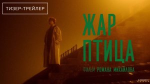 Жар-птица | Тизер Трейлер | Фильм 2025