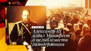 Манифест Александра III об укреплении самодержавной власти