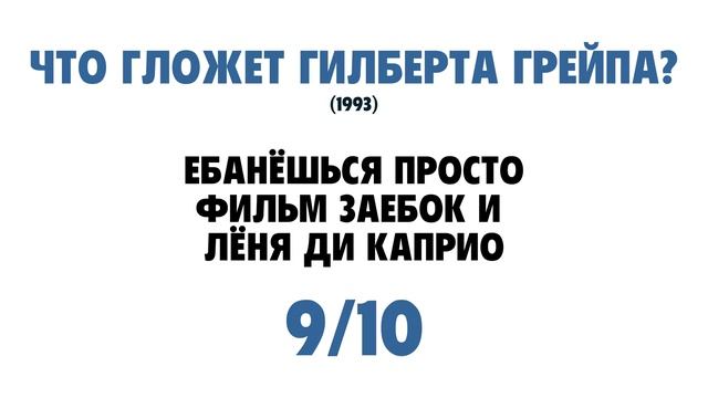 Что гложет Гилберта Грейпа? (БЫСТРЫЙ ОБЗОР) смотреть онлайн