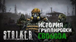 S.T.A.L.K.E.R - История группировки Свобода. Рассказчик Сидорович