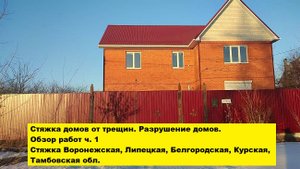 Стяжка домов от трещин
Обзор работ ч. 1
Разрушение домов Воронежская, Липецкая, Белгородская обл.