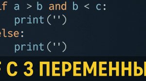 ОГЭ Информатика 2025 | Задание 6+ — Условие с тремя переменными в Python
