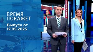Время покажет. Часть 1. Выпуск от 12.05.2025