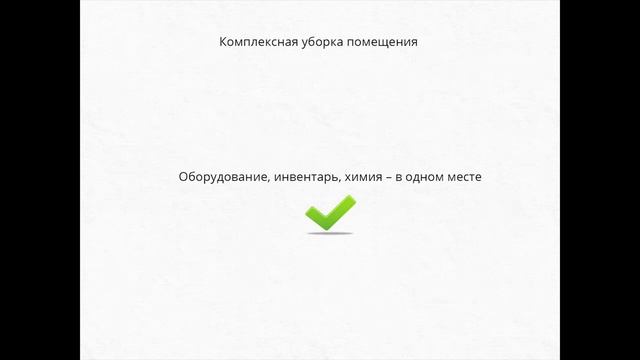 Урок 2 Введение в технологию уборку Профессиональная ? смотреть онлайн