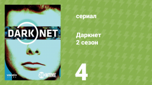 Даркнет 2 сезон 4 серия «Моя нация» (документальный сериал, 2017)