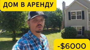 Сдача дома в аренду стоила мне $6000 убытков.