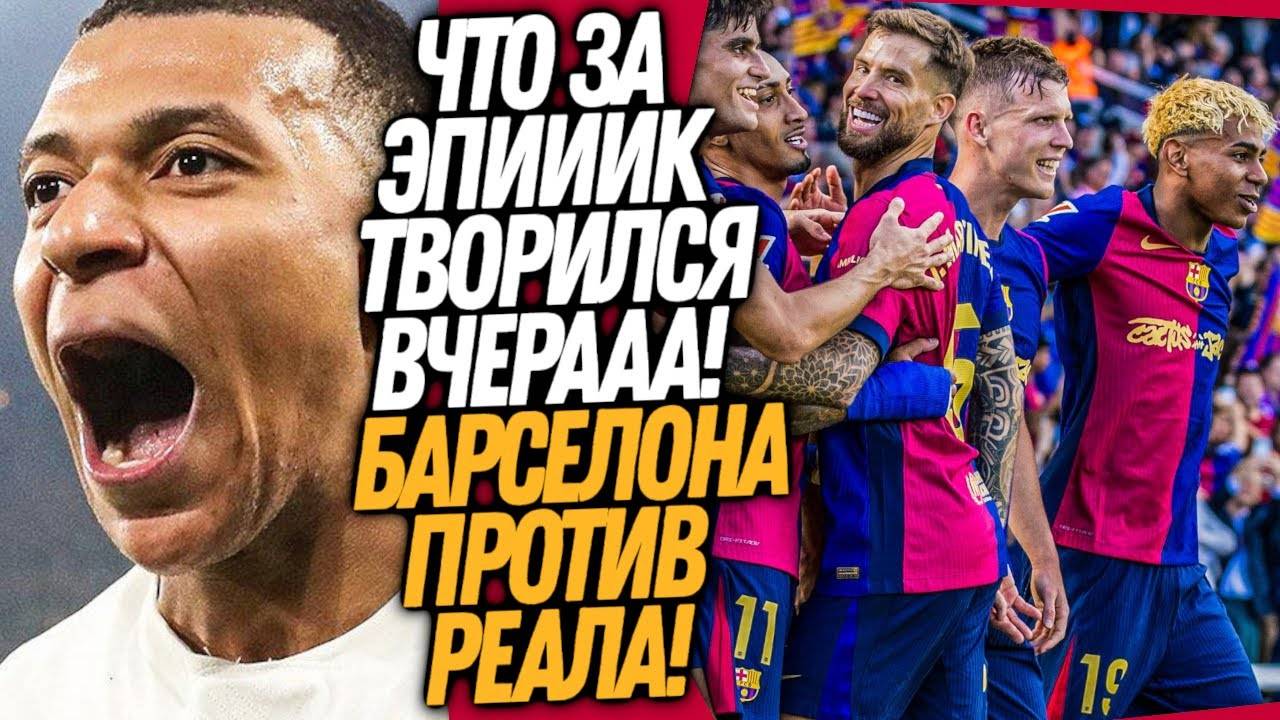БАРСЕЛОНА - РЕАЛ МАДРИД СОТВОРИЛИ ШЕДЕВР! ХЕТ-ТРИК МБАППЕ НЕ ПОМОГ