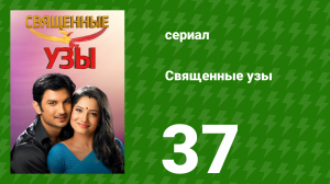 Священные узы 37 серия (сериал, 2009)